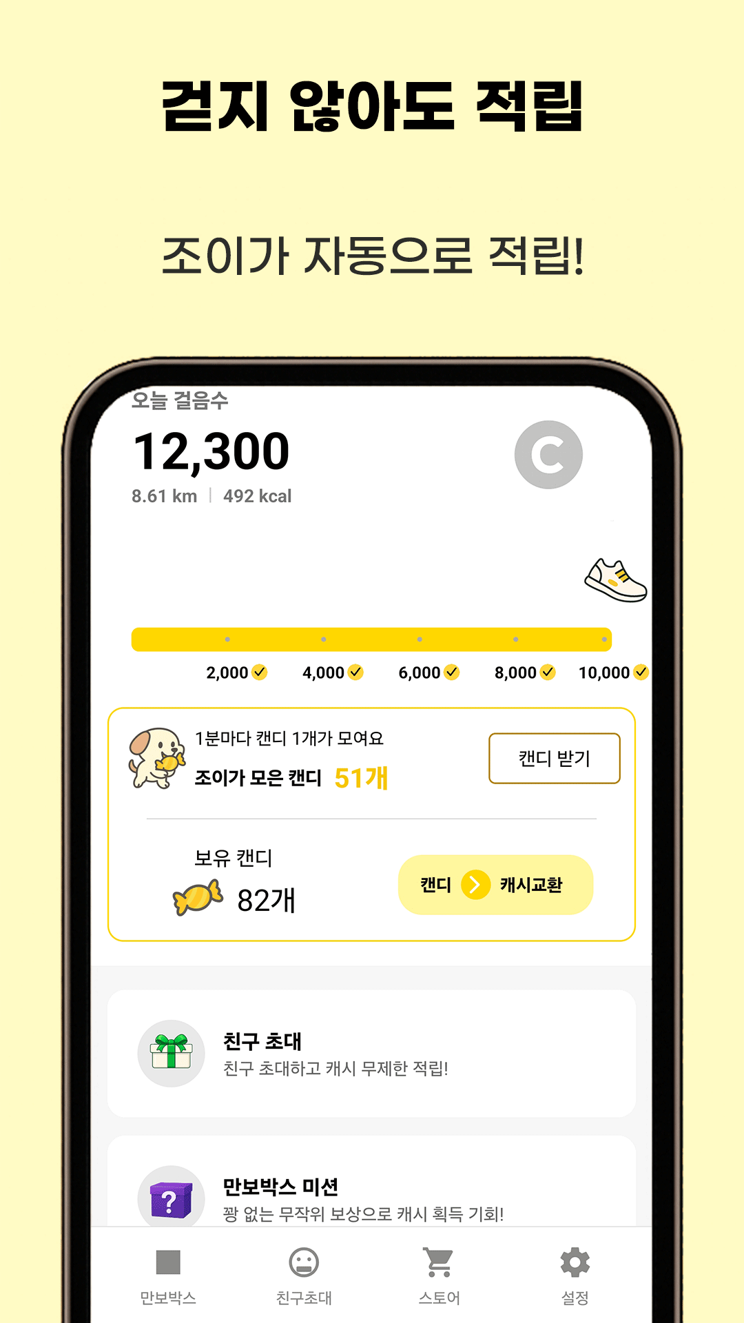 걷지 않아도 조이가 자동으로 적립하는 만보캐시 화면