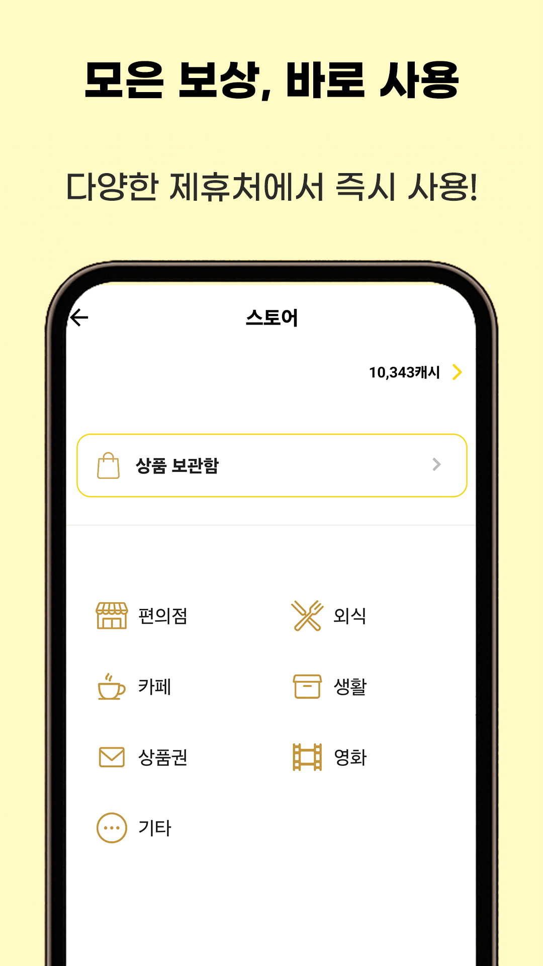모은 보상을 다양한 제휴처에서 사용하는 스토어 화면