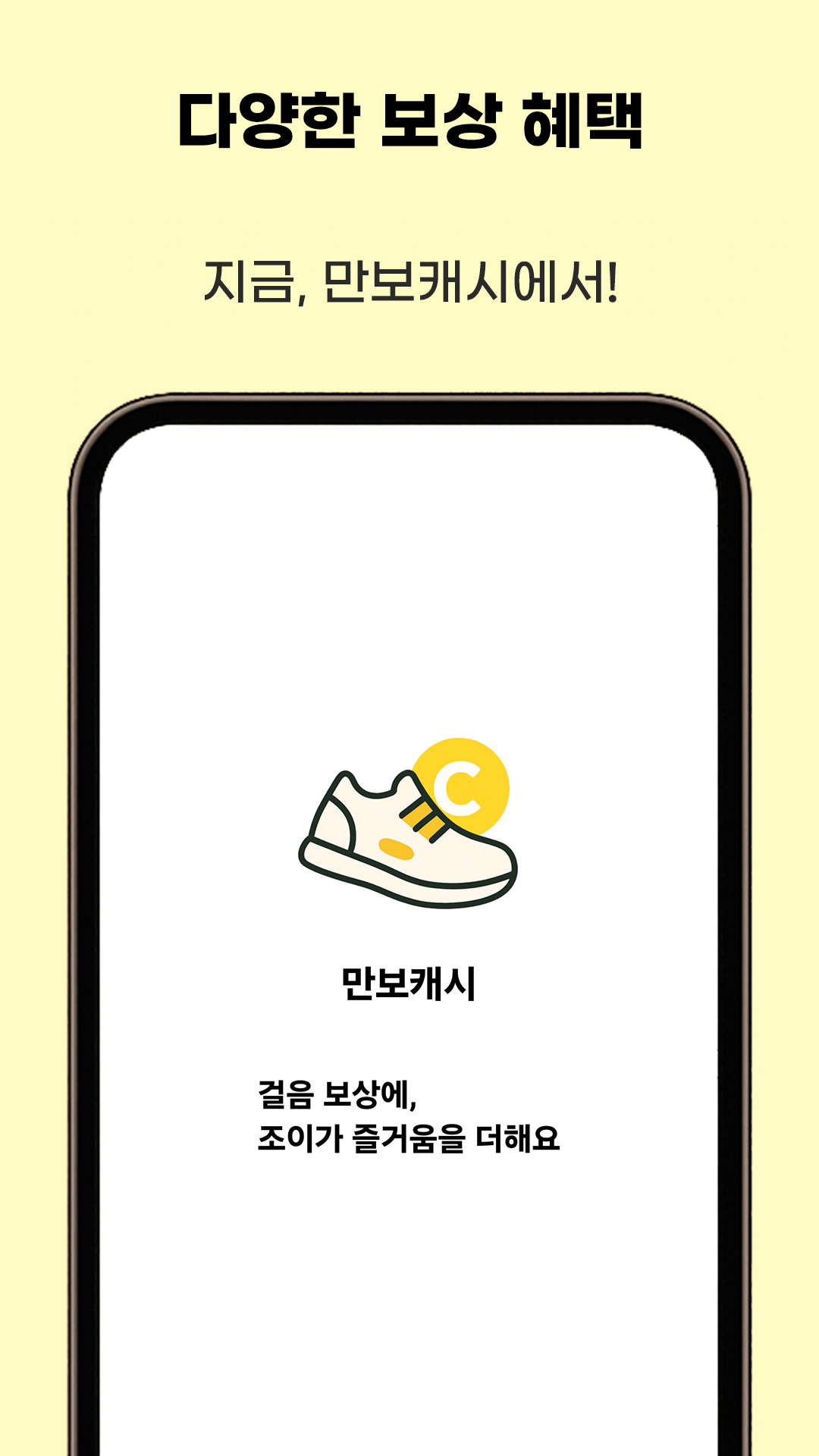 걸음 보상에 조이가 즐거움을 더하는 만보캐시 화면